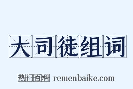 大司徒组词是什么意思的图片